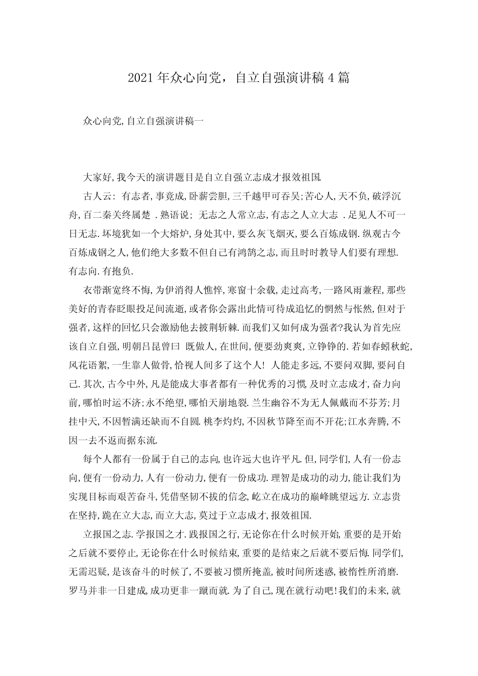 2021年众心向党,自立自强演讲稿4篇_第1页