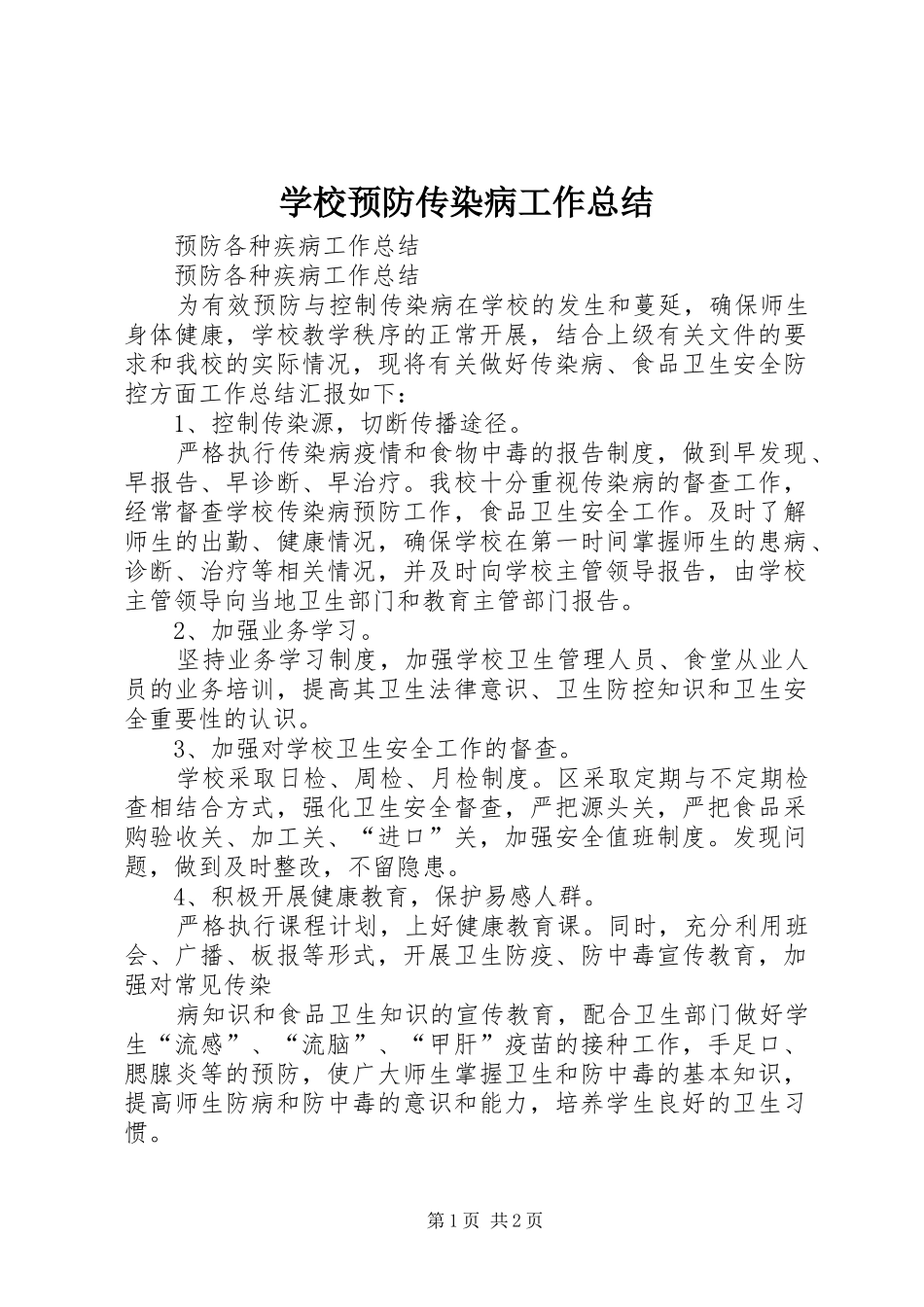 学校预防传染病工作总结 _第1页