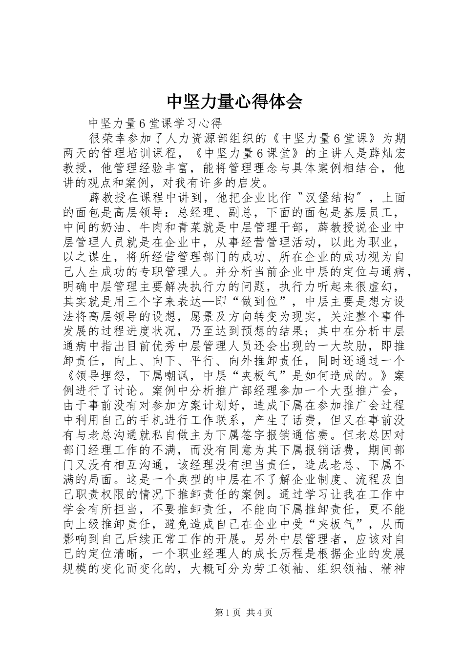 中坚力量体会心得_第1页