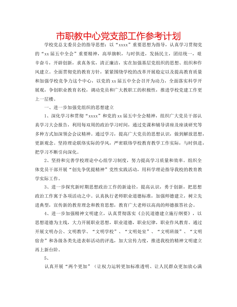 市职教中心党支部工作参考计划 _第1页