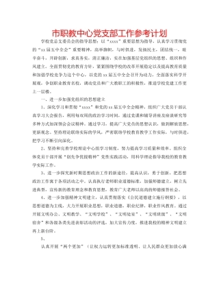 市职教中心党支部工作参考计划 