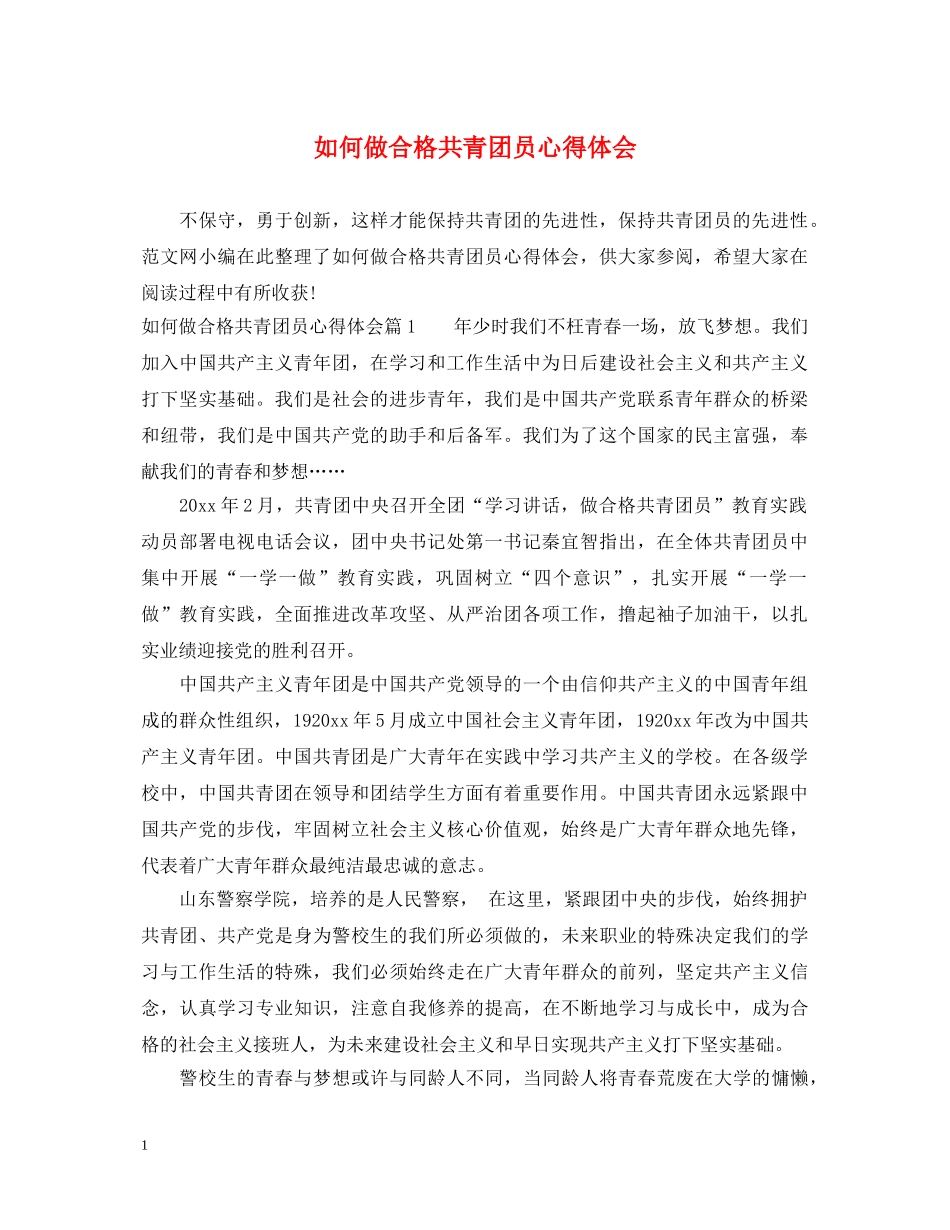 如何做合格共青团员心得体会 _第1页