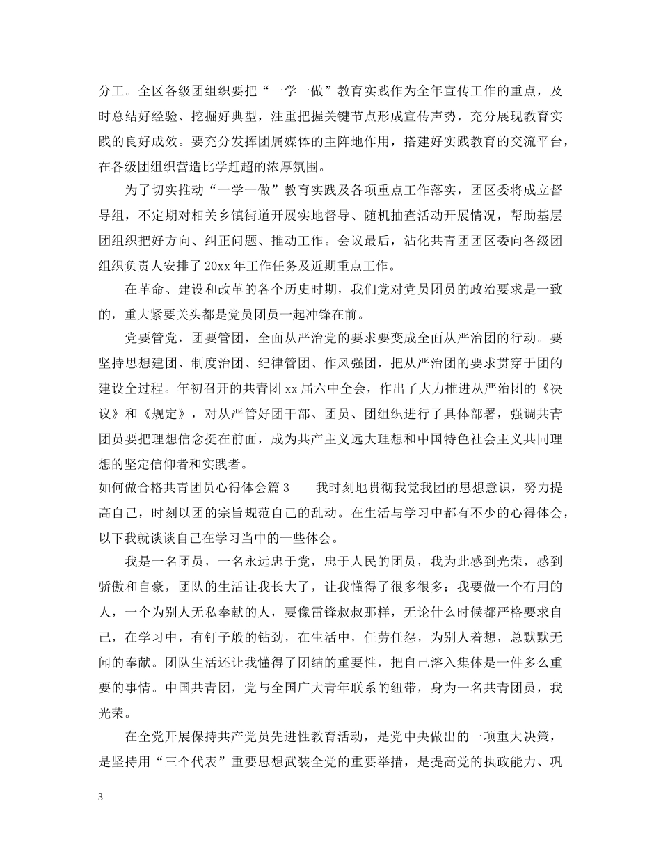 如何做合格共青团员心得体会 _第3页