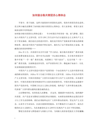 如何做合格共青团员心得体会 