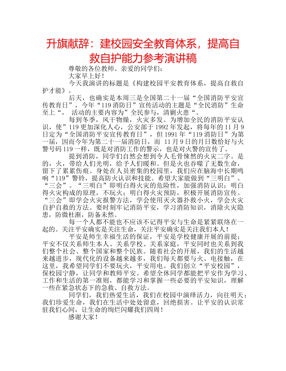 升旗献辞：建校园安全教育体系，提高自救自护能力参考演讲稿 _第1页
