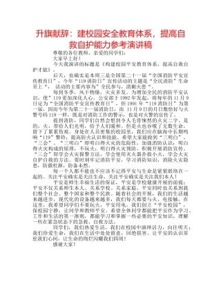 升旗献辞：建校园安全教育体系，提高自救自护能力参考演讲稿 