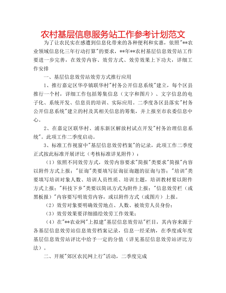 农村基层信息服务站工作参考计划范文 _第1页