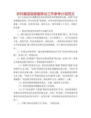 农村基层信息服务站工作参考计划范文 
