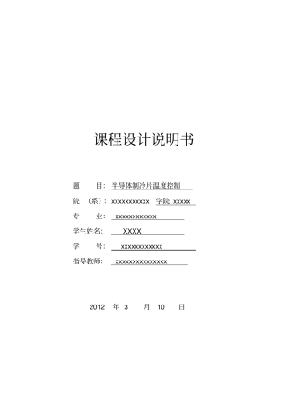 半导体制冷片温度控制课程设计报告