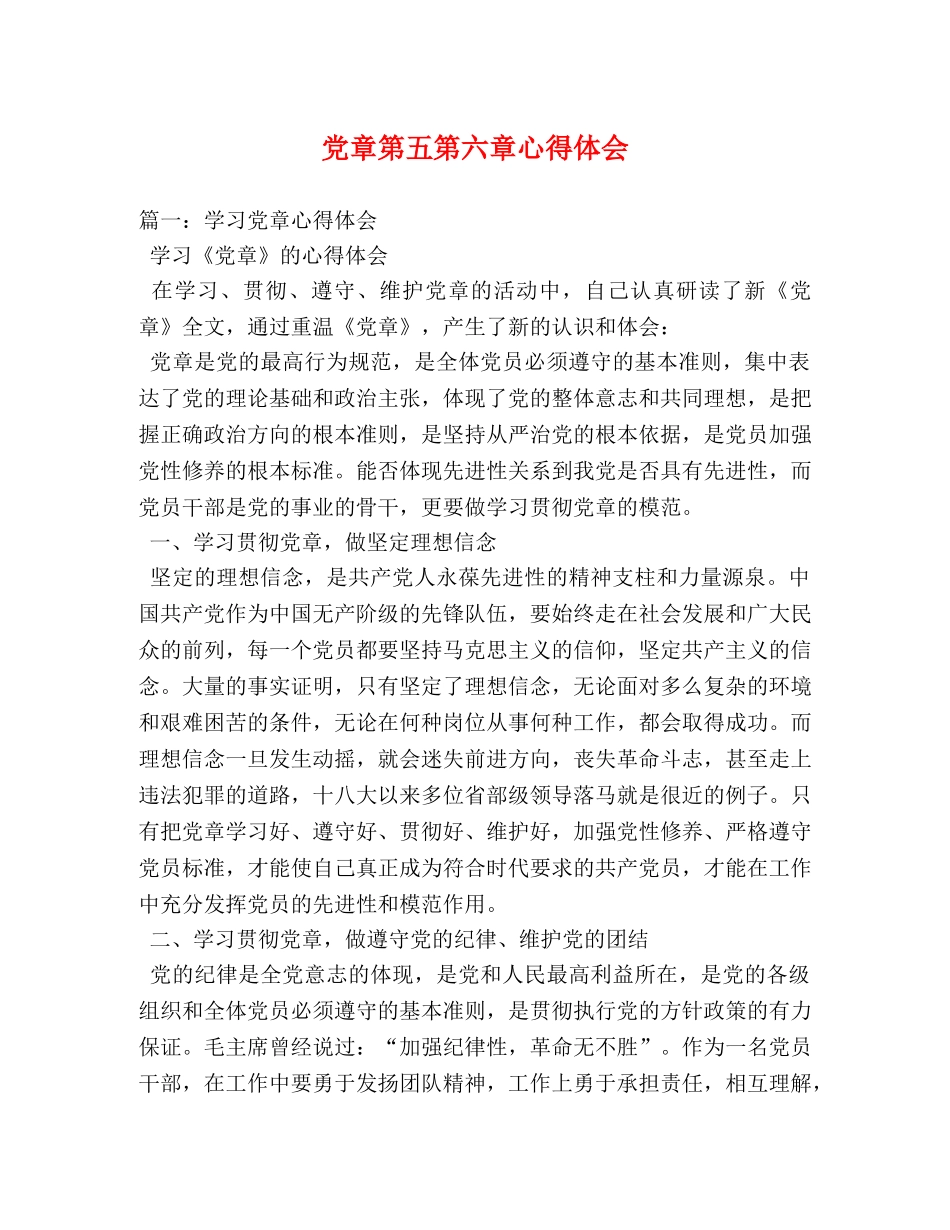 党章第五第六章心得体会 _第1页