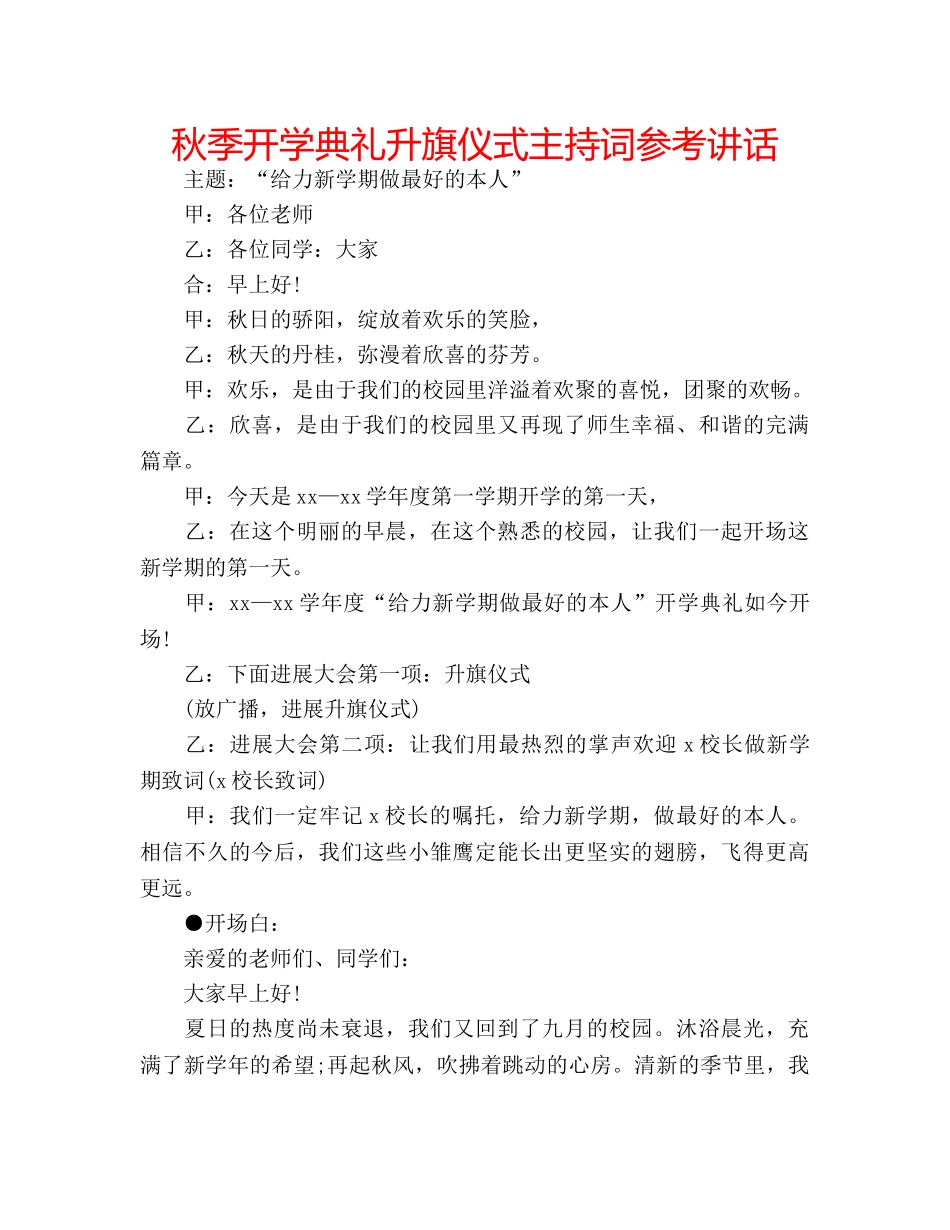 秋季开学典礼升旗仪式主持词 _第1页
