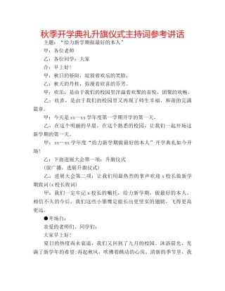 秋季开学典礼升旗仪式主持词 