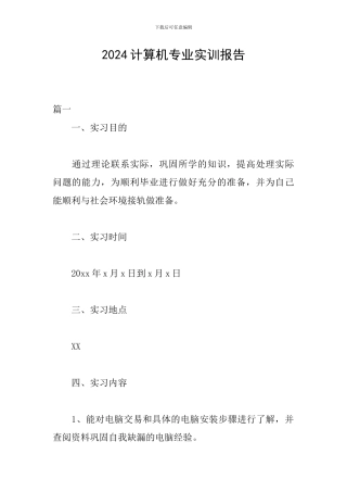 2024计算机专业实训报告