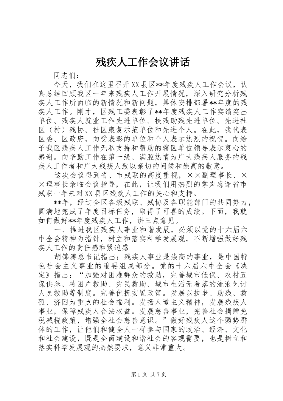 残疾人工作会议讲话发言_第1页