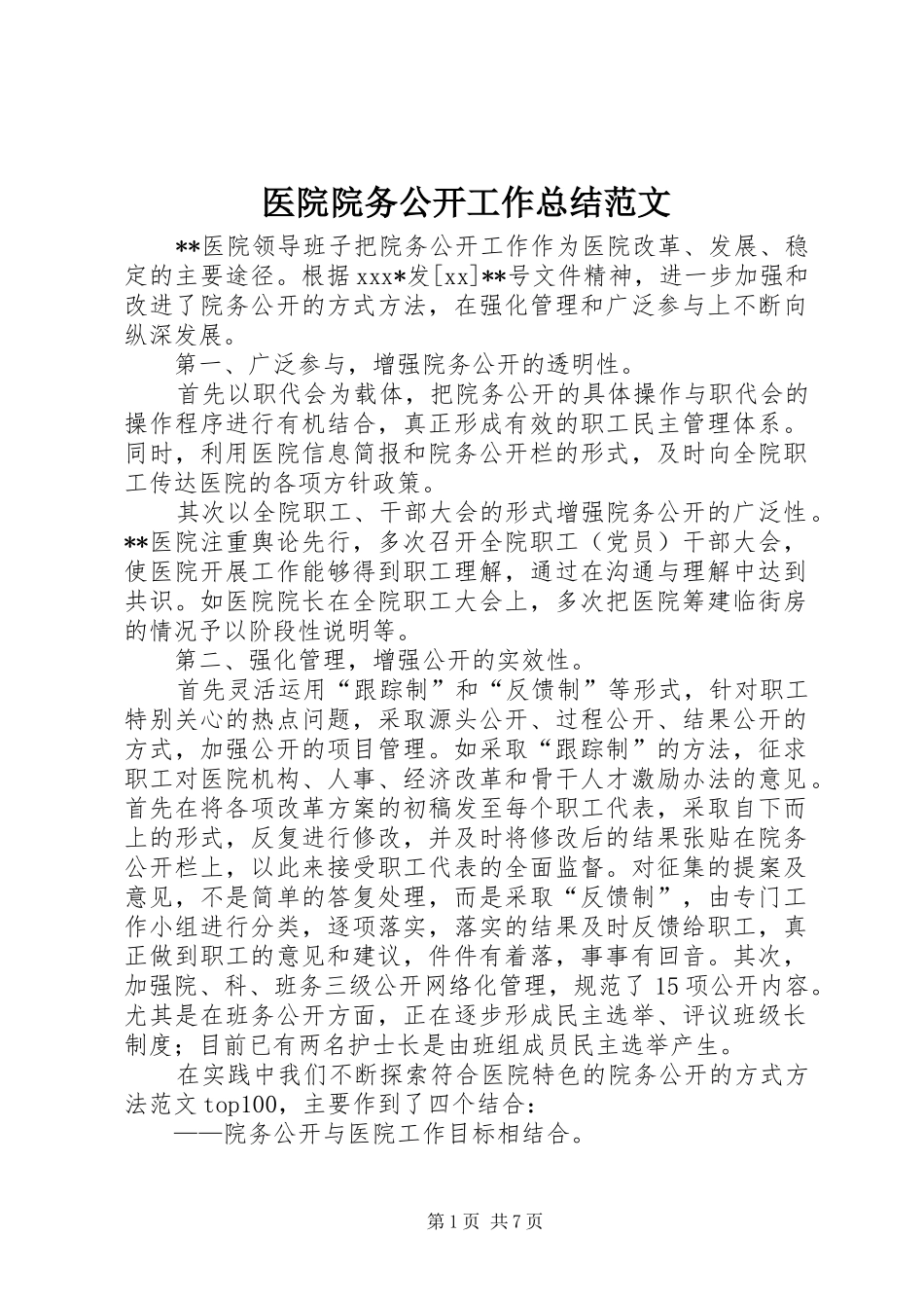 医院院务公开工作总结范文 _第1页
