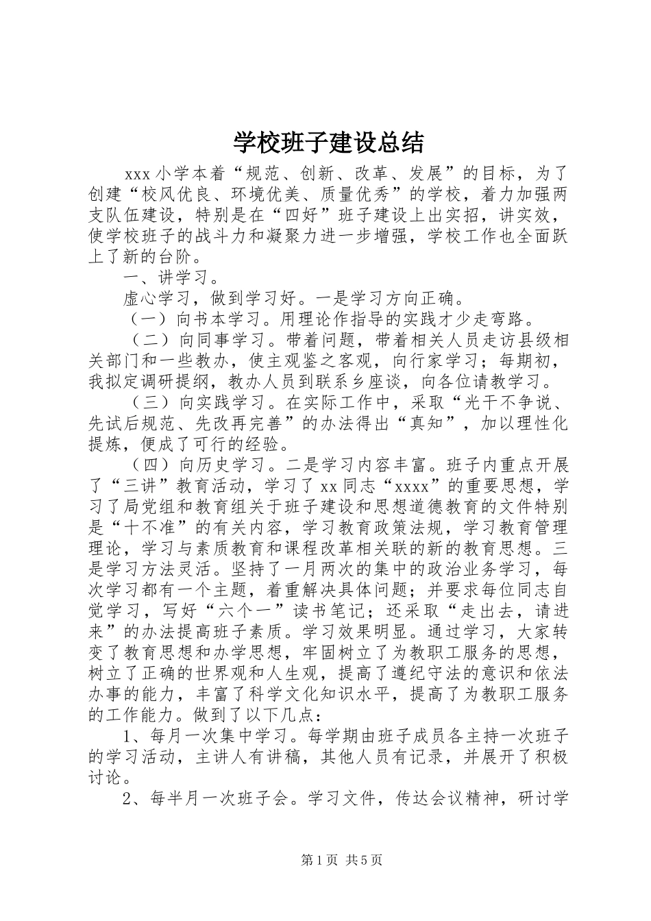 学校班子建设总结 _第1页