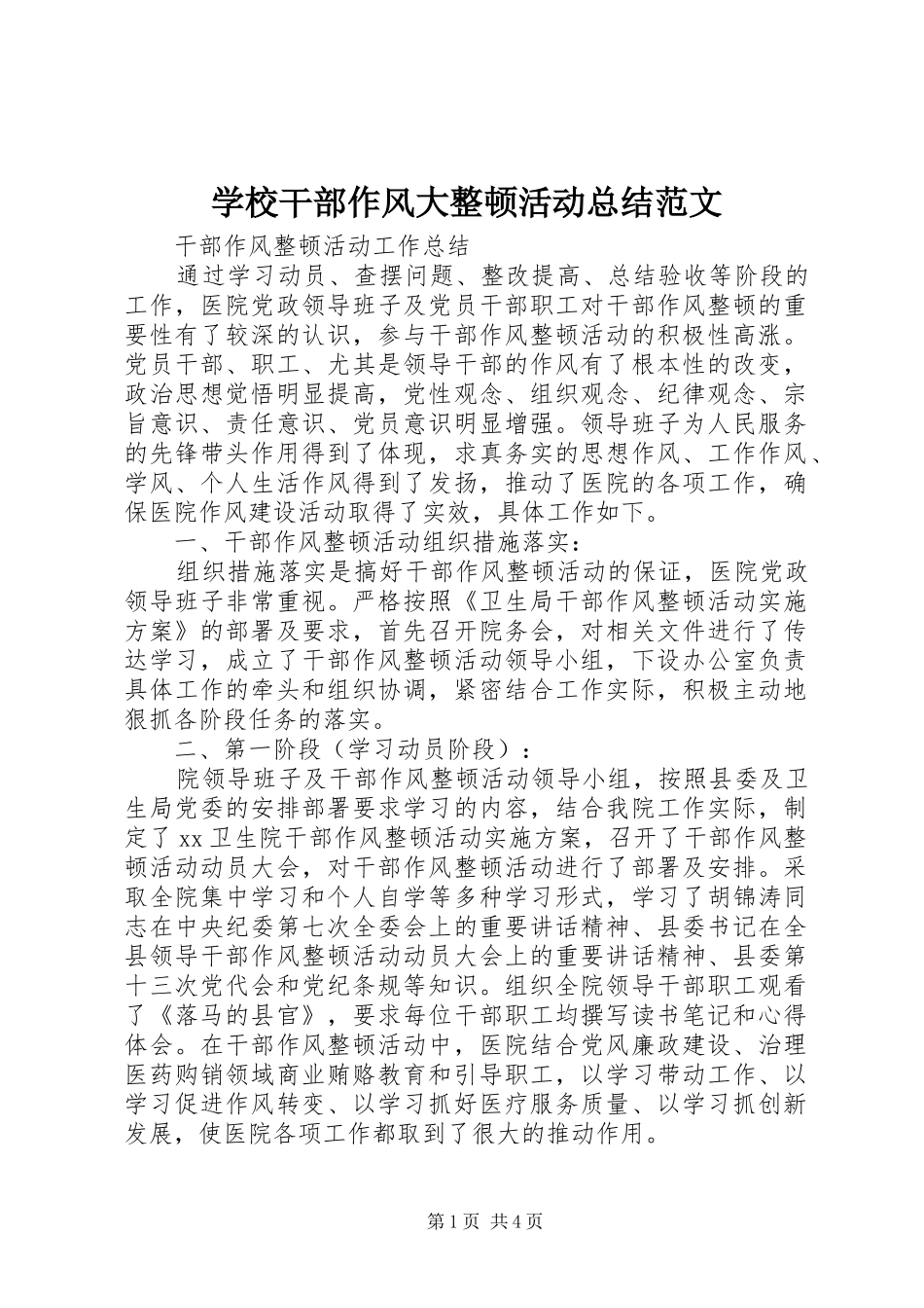 学校干部作风大整顿活动总结范文 _第1页