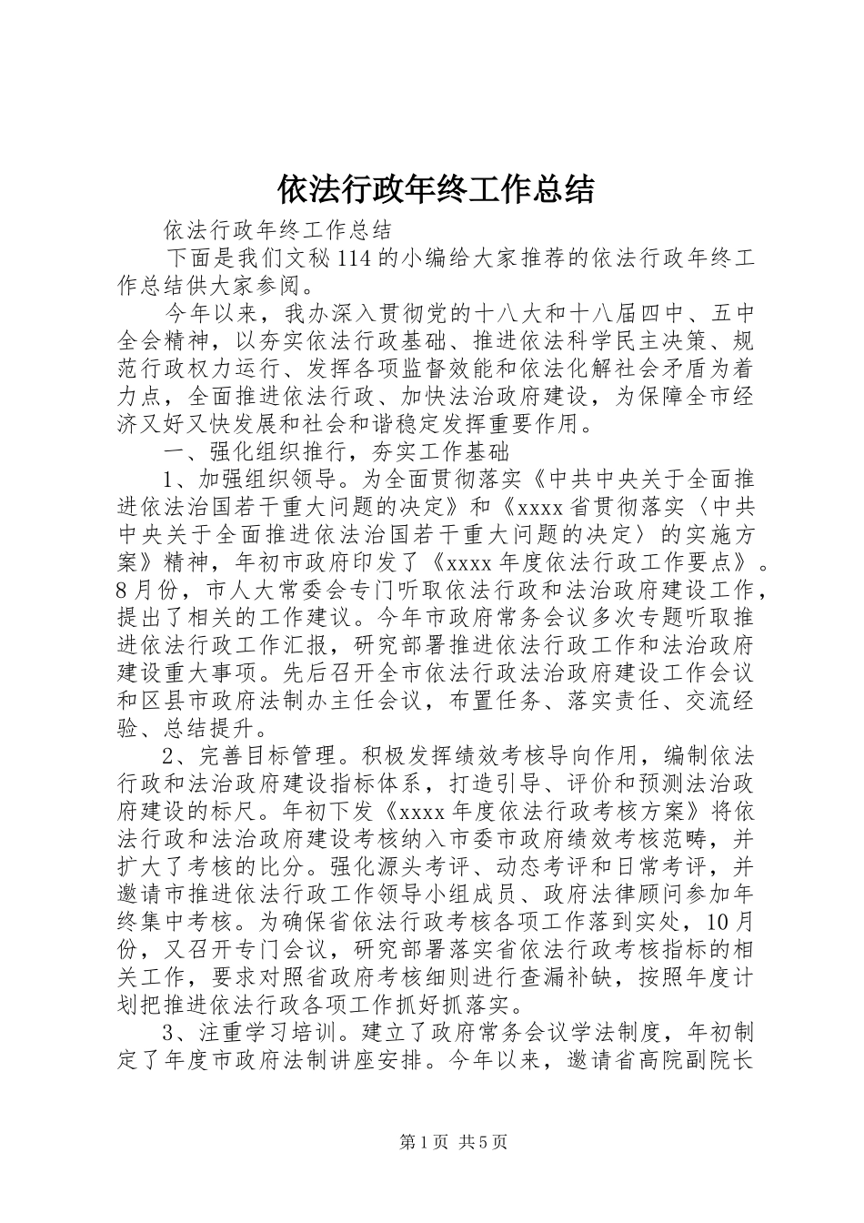 依法行政年终工作总结 _第1页