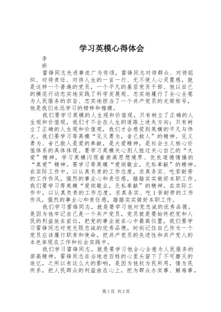 学习英模体会心得
