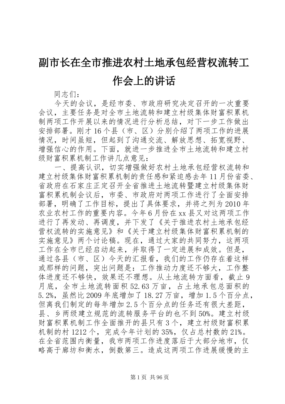 副市长在全市推进农村土地承包经营权流转工作会上的讲话发言_第1页