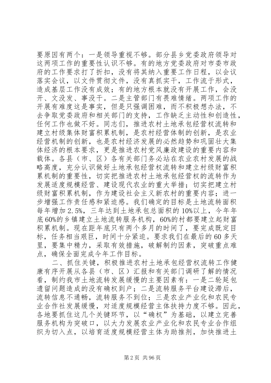 副市长在全市推进农村土地承包经营权流转工作会上的讲话发言_第2页