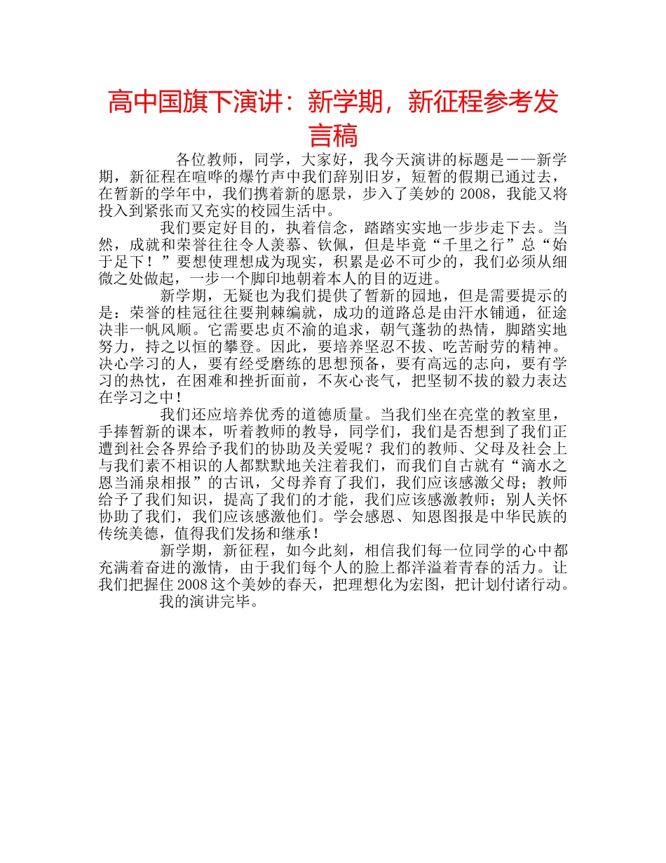 高中国旗下演讲新学期，新征程参考发言稿 _第1页