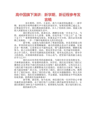 高中国旗下演讲新学期，新征程参考发言稿 