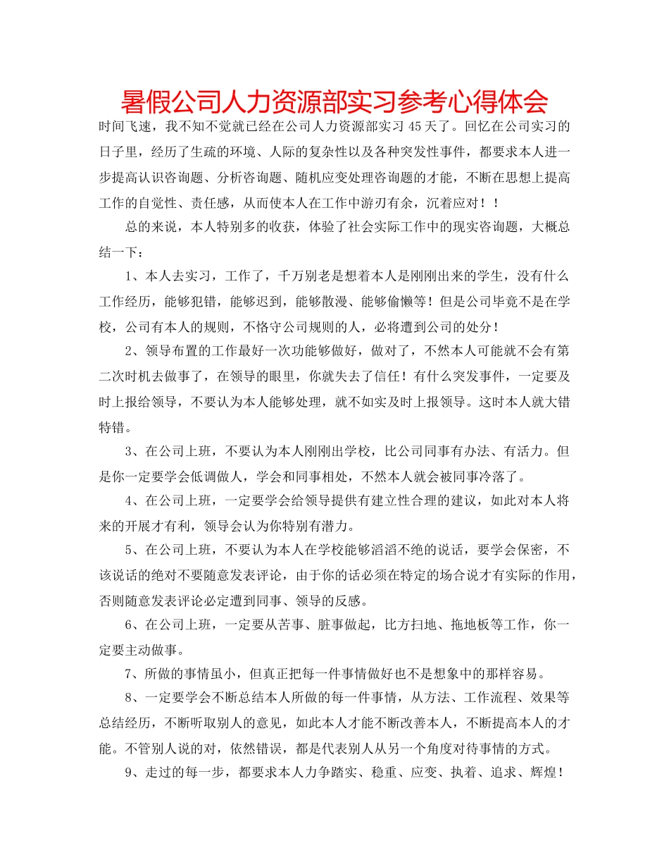 暑假公司人力资源部实习参考心得体会 _第1页
