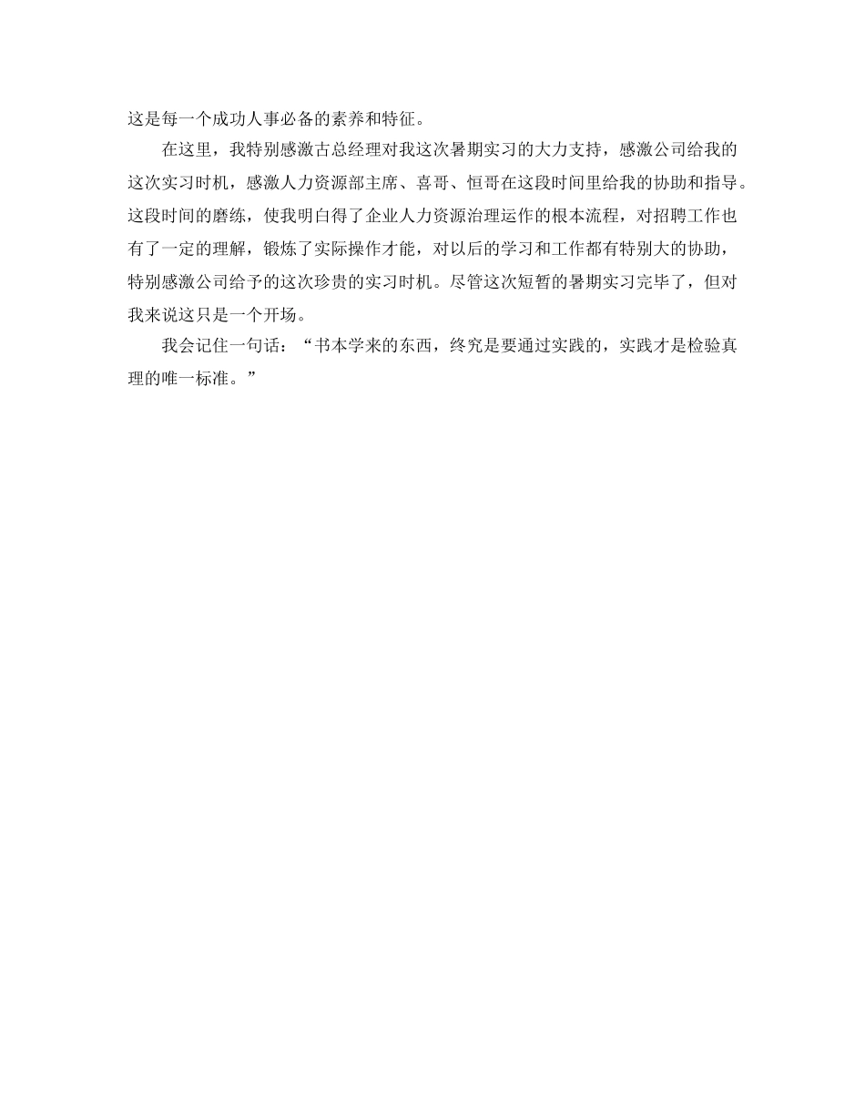 暑假公司人力资源部实习参考心得体会 _第2页