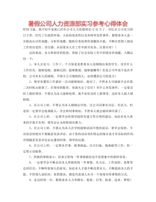 暑假公司人力资源部实习参考心得体会 