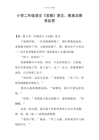 小学二年级语文《宝镜》原文、教案及教学反思
