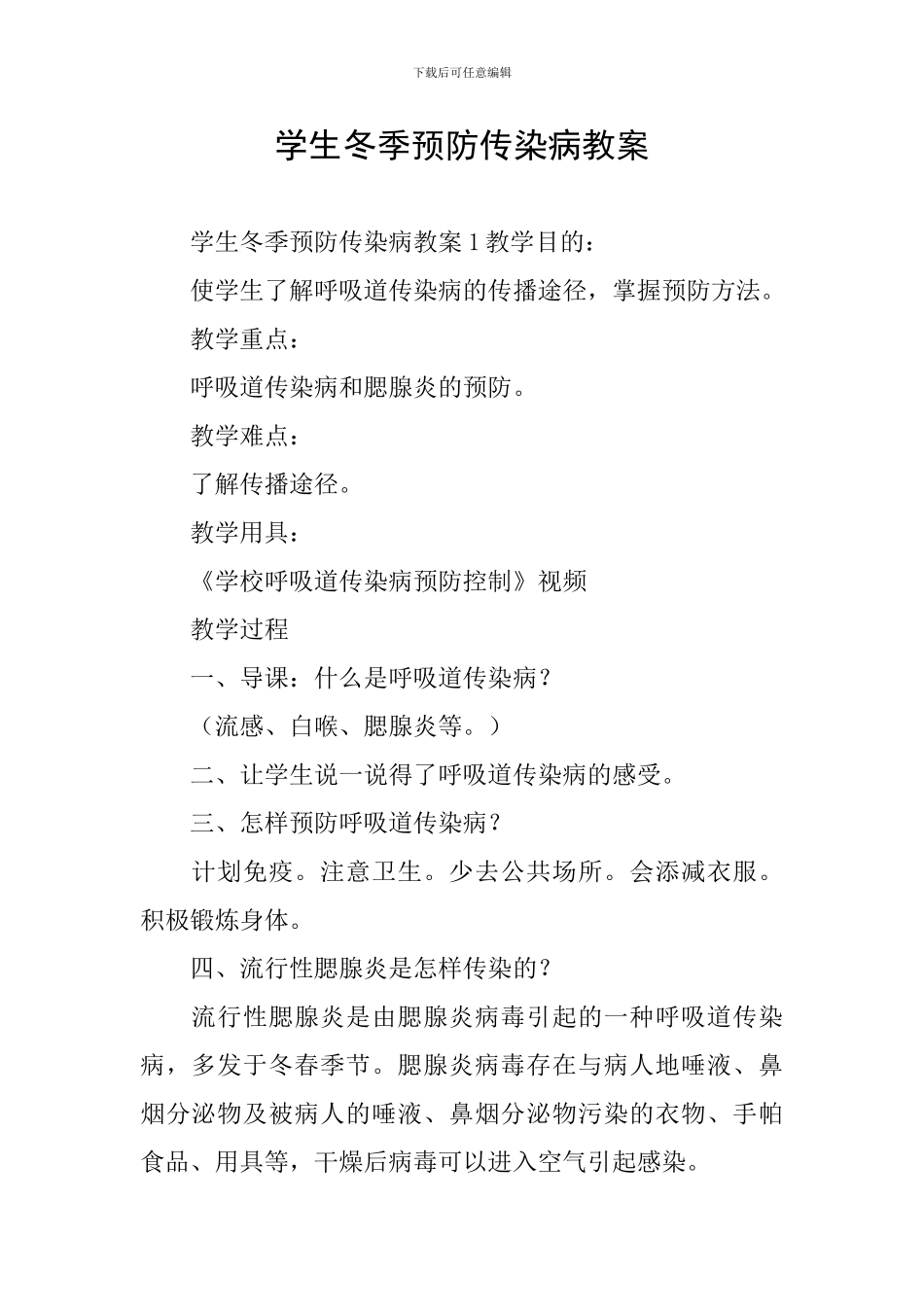 学生冬季预防传染病教案_第1页