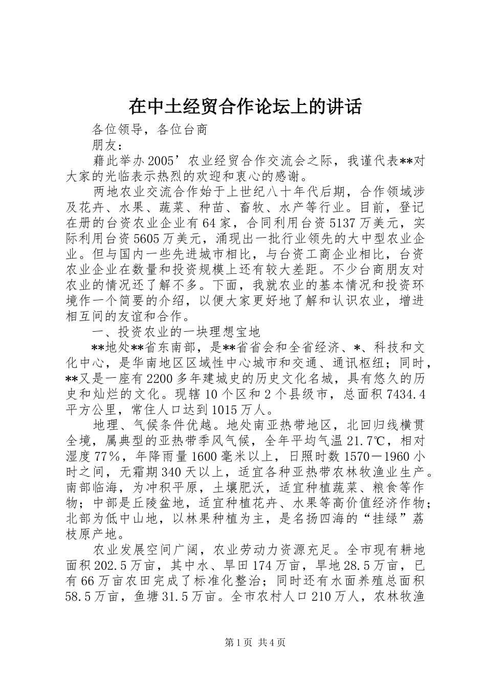 在中土经贸合作论坛上的讲话发言_第1页