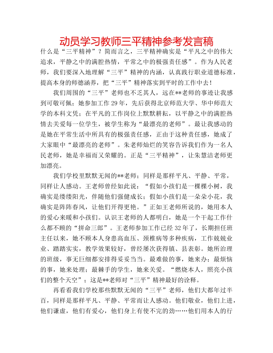 动员学习教师三平精神参考发言稿 _第1页