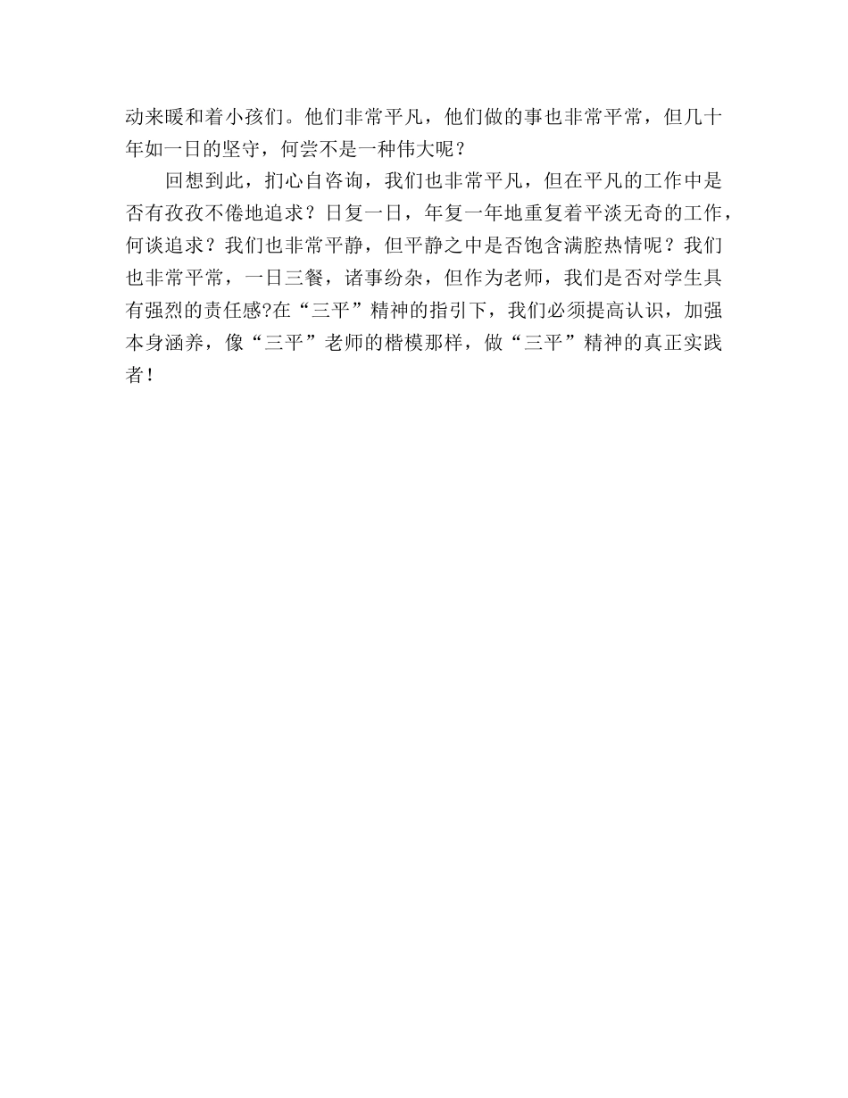 动员学习教师三平精神参考发言稿 _第2页