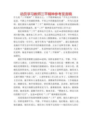 动员学习教师三平精神参考发言稿 