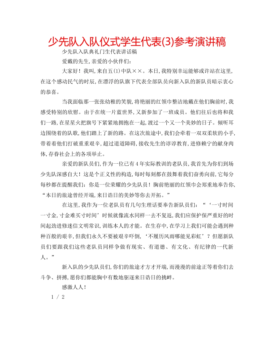 少先队入队仪式学生代表(3)参考演讲稿 _第1页