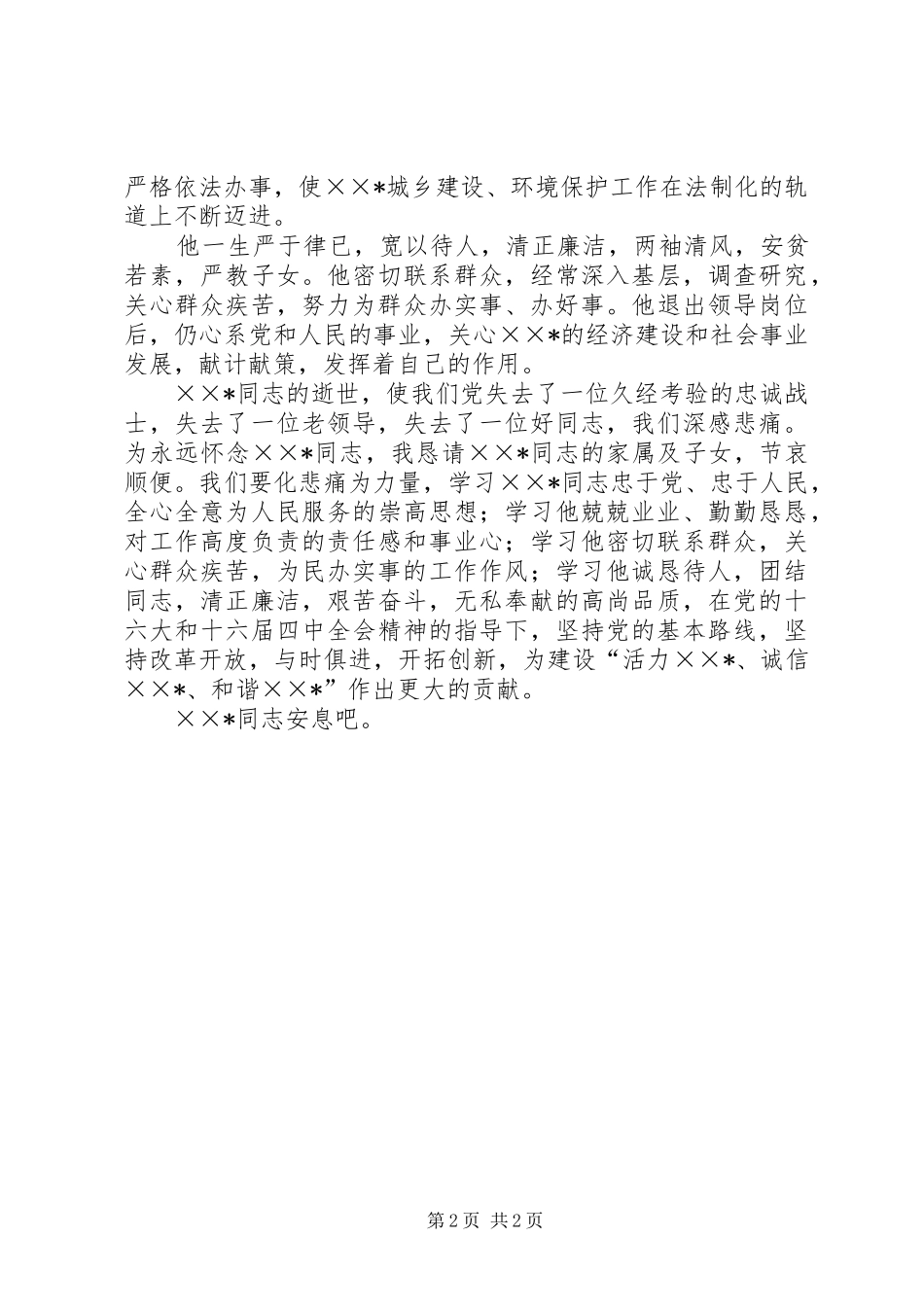 党组书记在副主任的遗体告别仪式上讲话发言_第2页