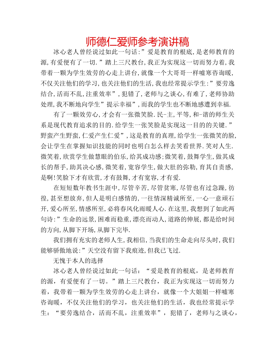 师德仁爱师参考演讲稿 _第1页
