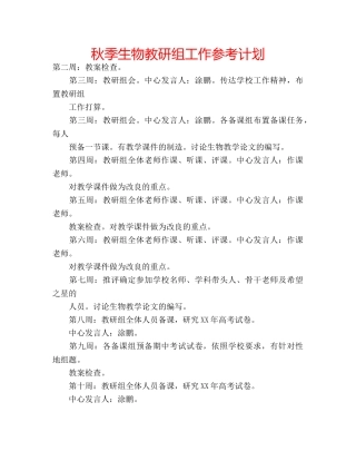 秋季生物教研组工作参考计划 