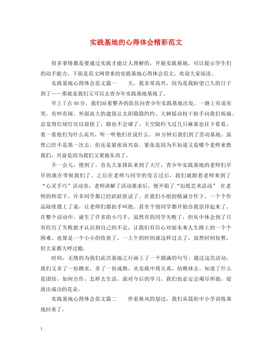 实践基地的心得体会精彩范文 _第1页