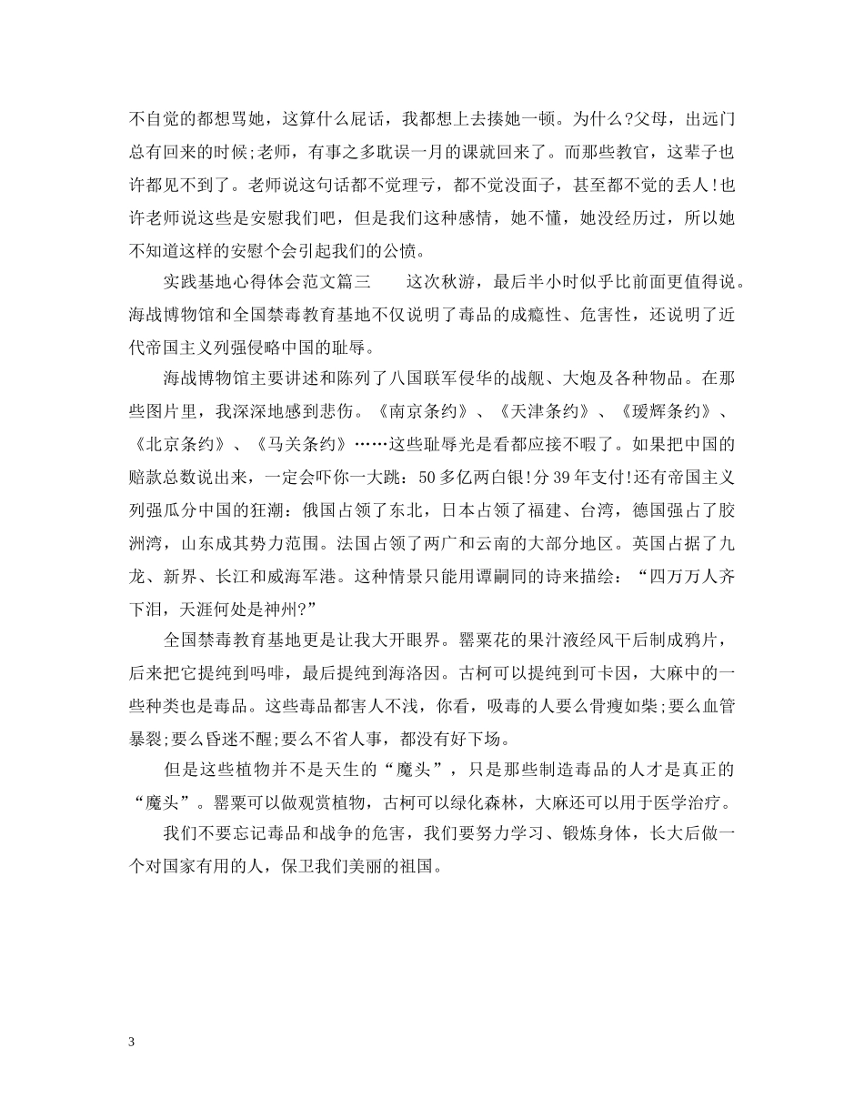 实践基地的心得体会精彩范文 _第3页