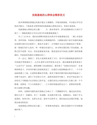 实践基地的心得体会精彩范文 