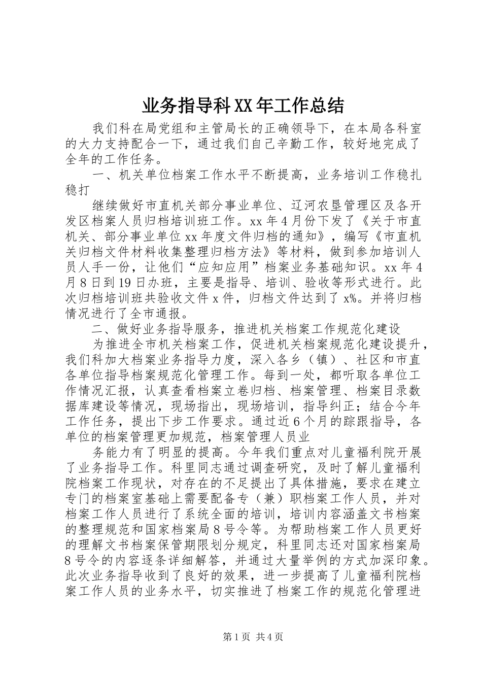 业务指导科XX年工作总结 _第1页