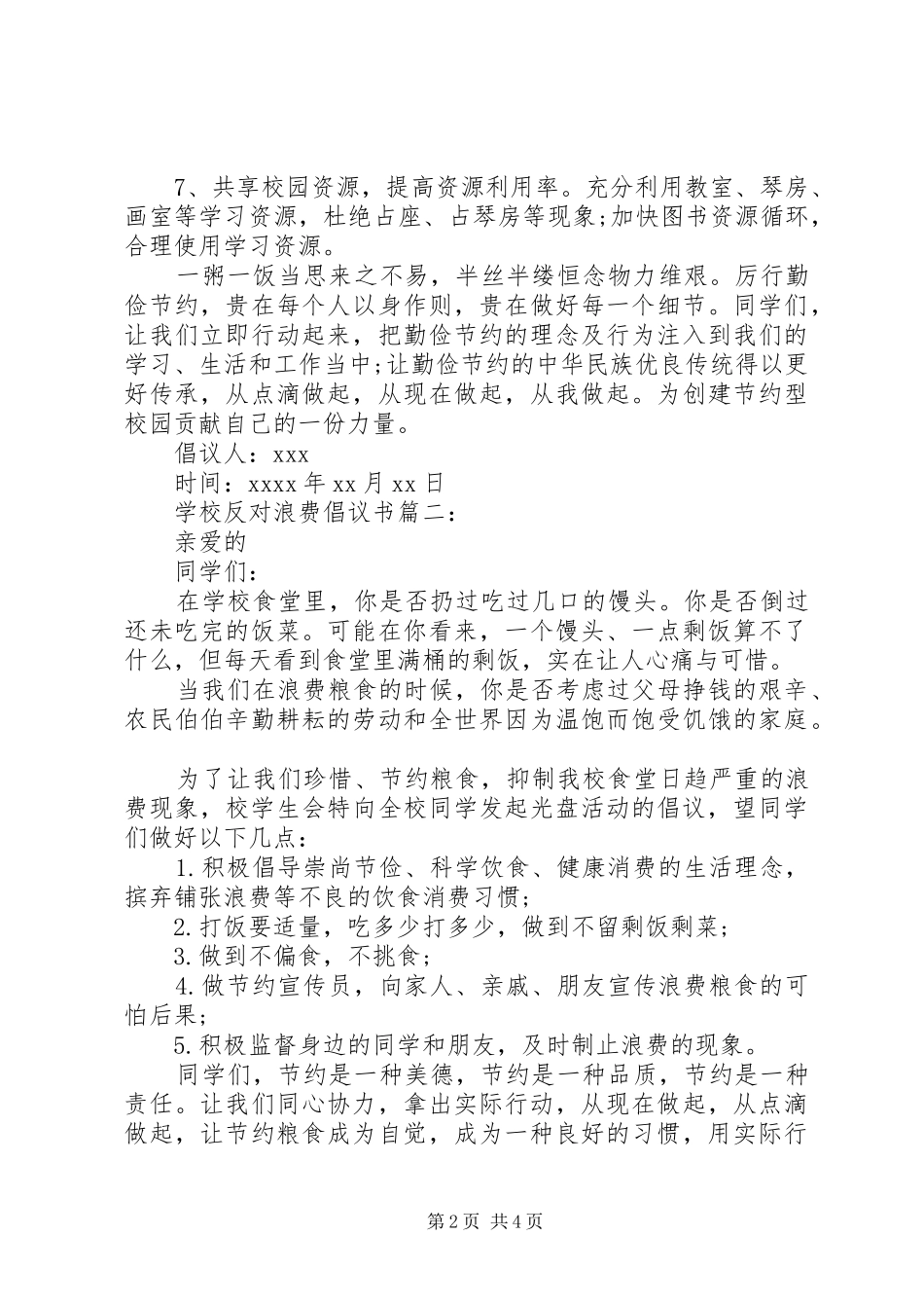 学校反对浪费倡议书精选篇之反对浪费_第2页