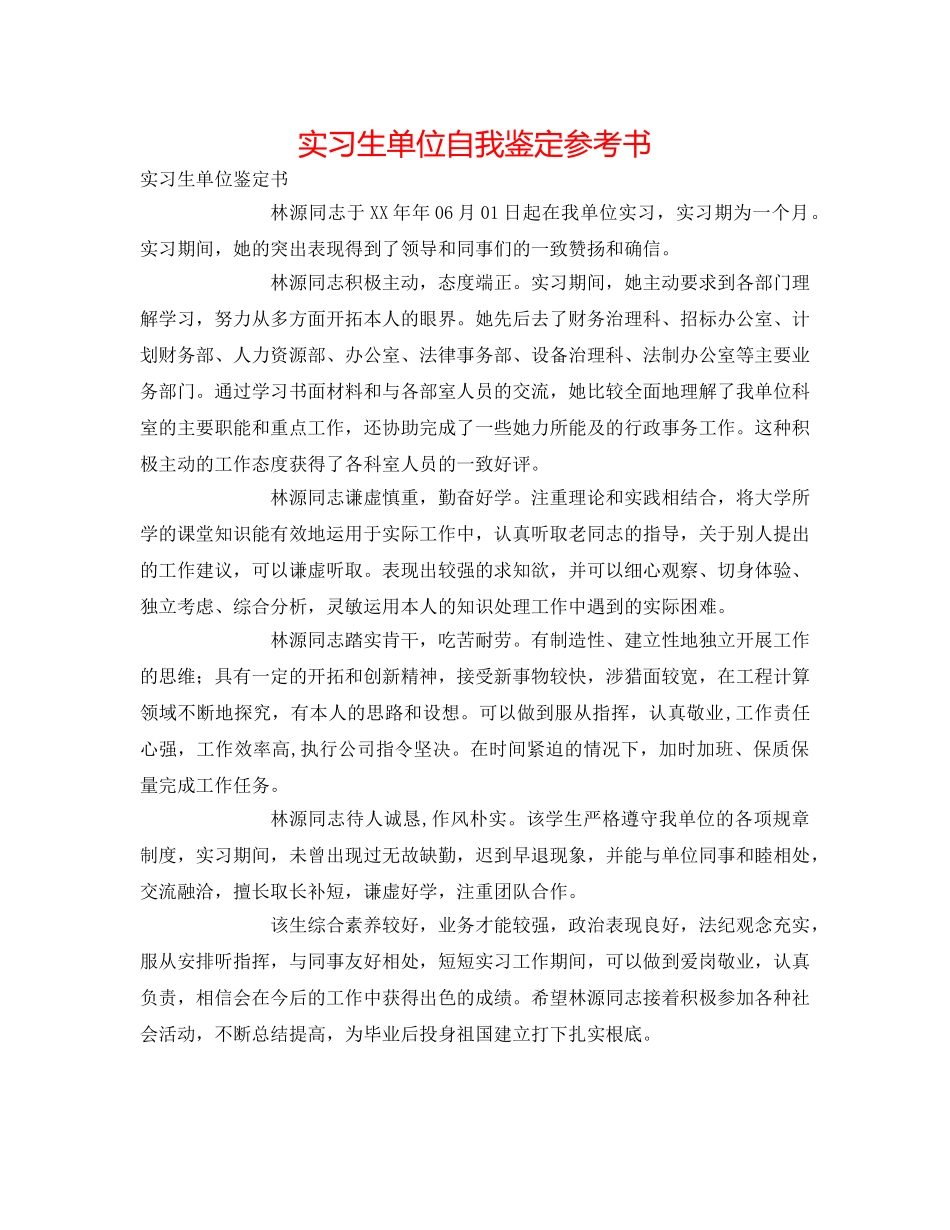 实习生单位自我鉴定参考书 _第1页