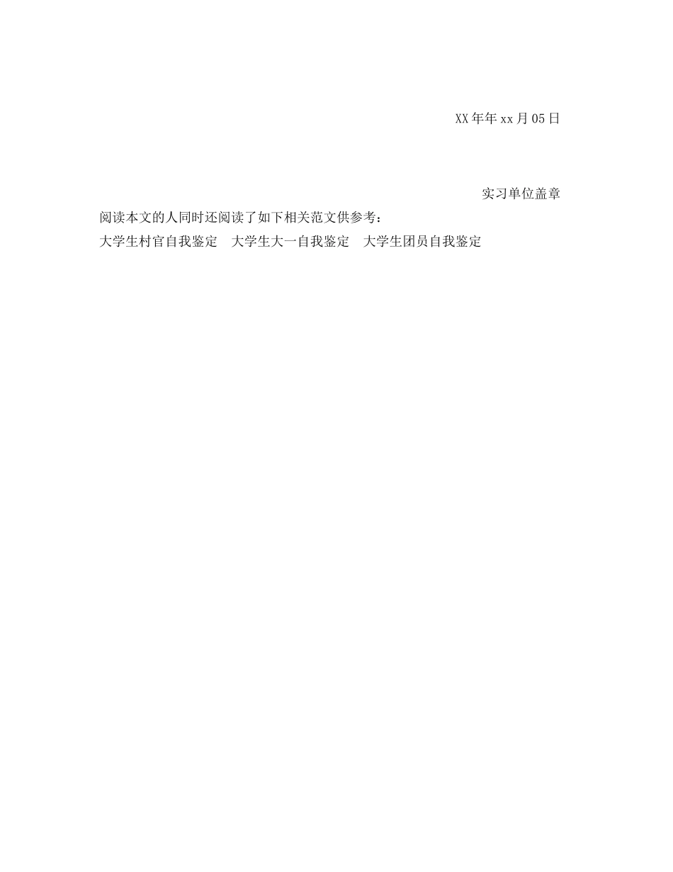 实习生单位自我鉴定参考书 _第2页