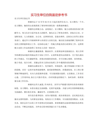 实习生单位自我鉴定参考书 