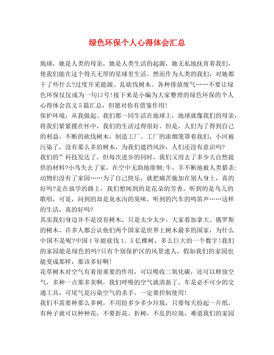绿色环保个人心得体会汇总 _第1页