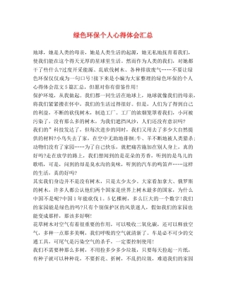 绿色环保个人心得体会汇总 